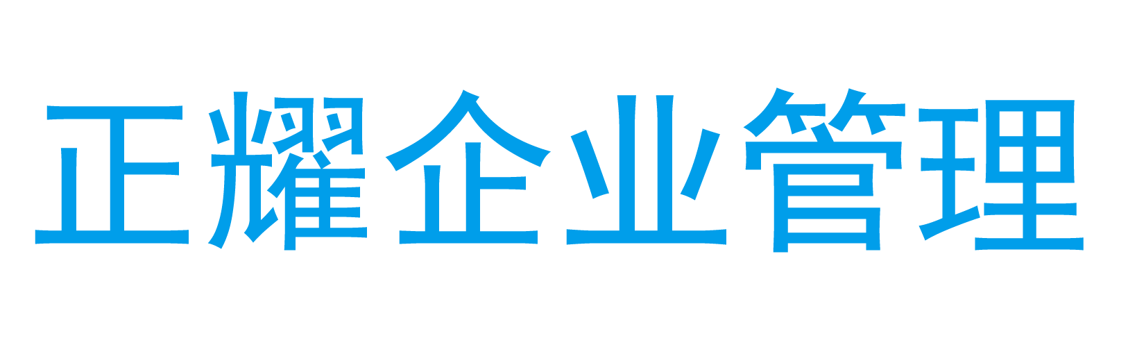 蓬萊注冊(cè)公司代辦_注冊(cè)公司流程_辦營(yíng)業(yè)執(zhí)照費(fèi)用_工商注冊(cè)代理-正耀財(cái)稅