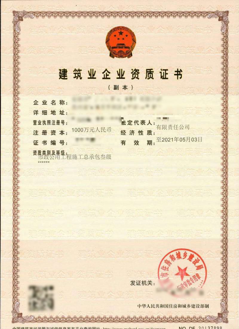 鄆城市政公用工程施工總承包資質(zhì)